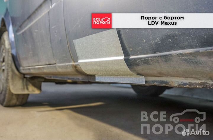 Пороги LDV Maxus