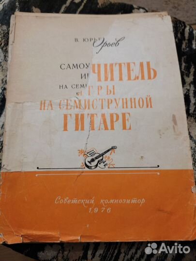 В.Юрьев Самоучитель игры на 7 стунной гитаре1976г
