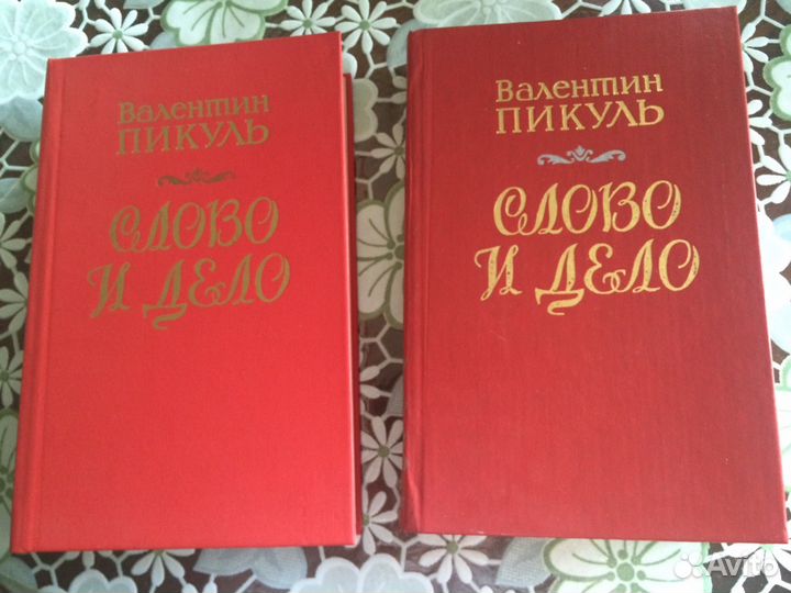 Пикуль В. Слово и дело. Два тома 1988