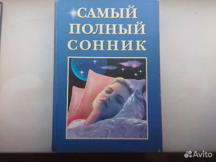 Книги сонники 2 шт