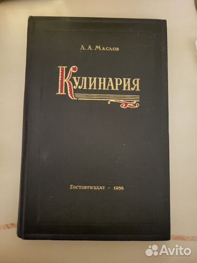 Книга Кулинария Маслов 1956