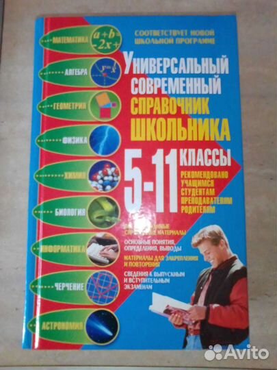 Универсальный справочник школьника 5-11классы