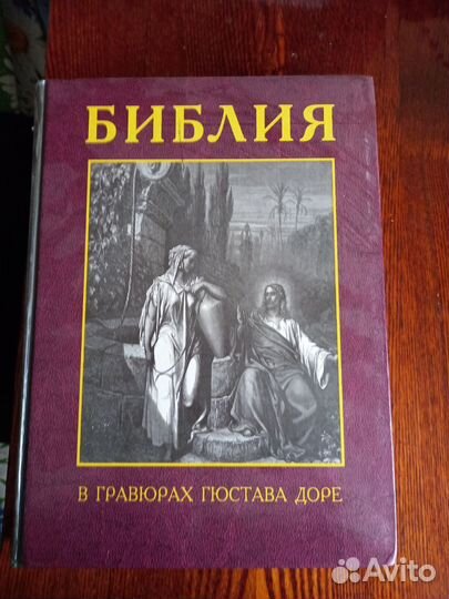 Библия в гравюрах гюстава доре