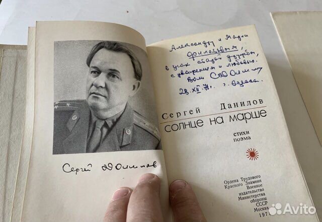 Данилов. Солнце на марше. Автограф и письмо