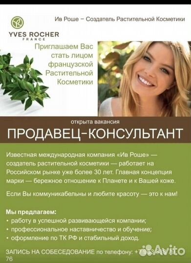 Продавец-консультант центра красоты Ив Роше