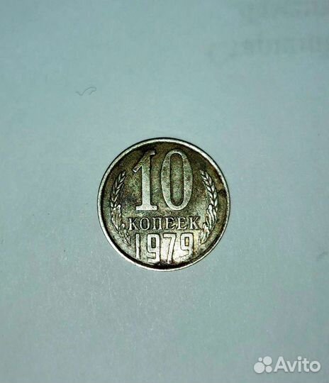 Монета 10 копеек 1979 г.в., брак