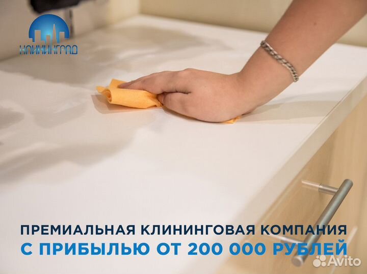 Готовый бизнес - «клининград»