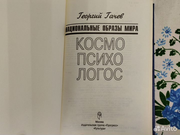 Г. Гачев Национальные образы мира Космо психо 1995