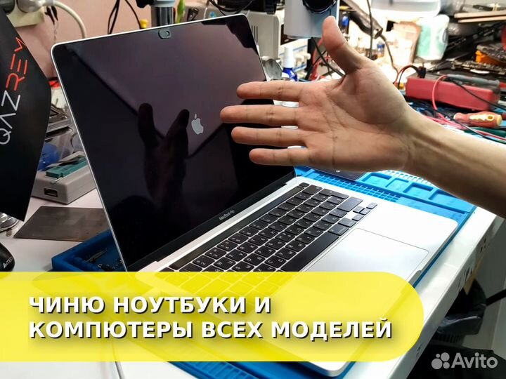 Ремонт iPhone, Ноутбука, Компьютера, MacBook, iPad