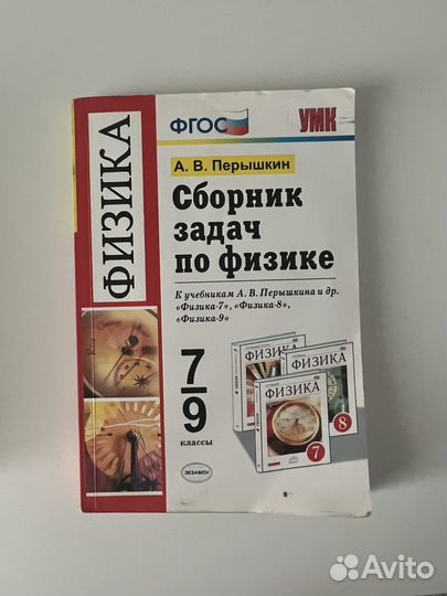 Сборник задач по физике 7-9 класс Перышкин