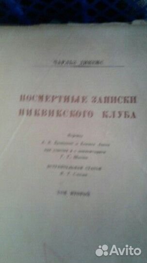 Продаю книгу Чарльза Диккенса 1933 год