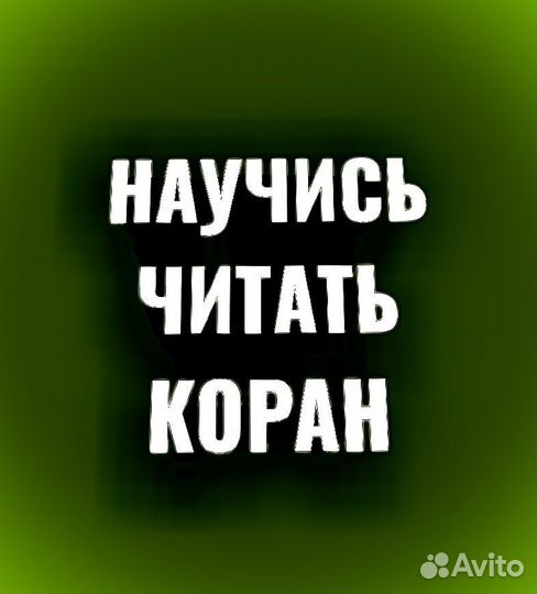 Обучение Корану