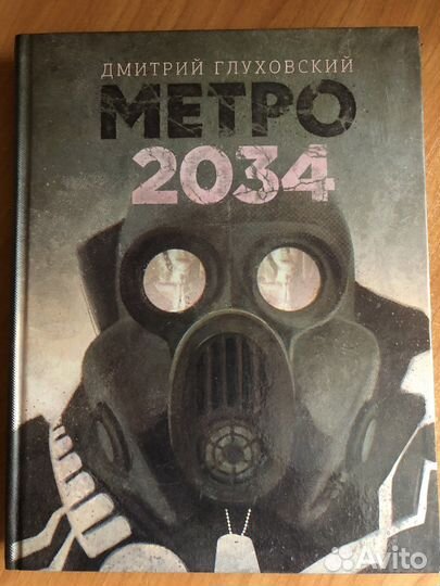 Книга метро 2034