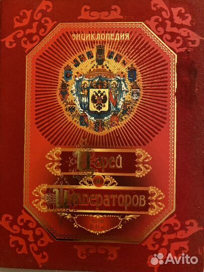 Энциклопедия царей и императоров Россия 9-20 вв