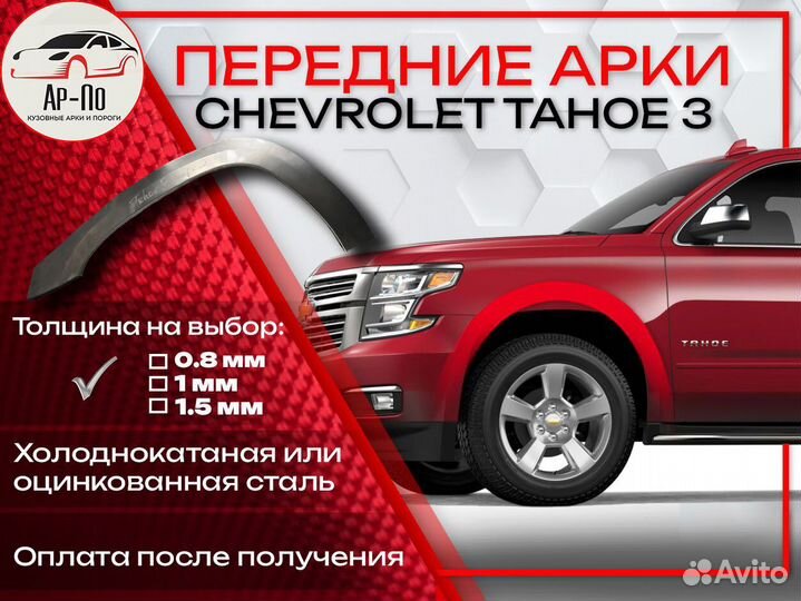 Ремонтные арки на Chevrolet Tahoe 3 передние