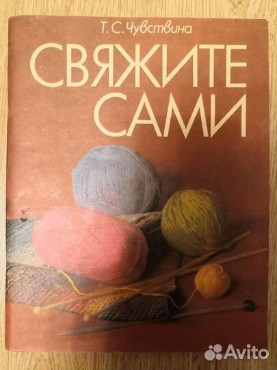 Свяжите сами. Чувствина