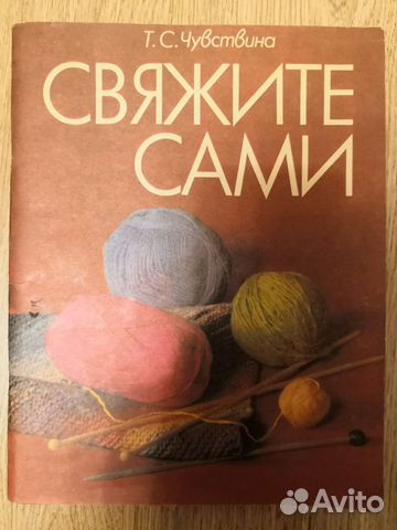 Свяжите сами. Чувствина