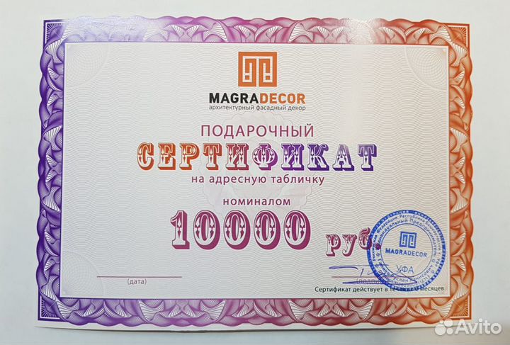 Подарочный сертификат на адресную табличку