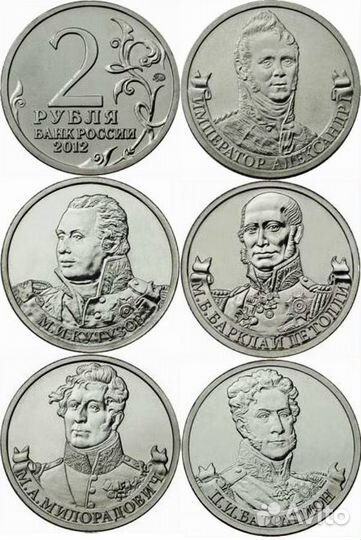 Монеты к 200-летию в Отечественной войне 1812 г