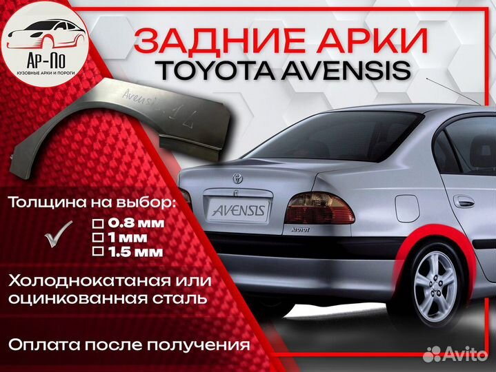 Ремонтные арки на Toyota avensis задние