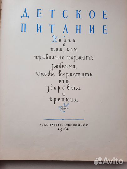 Книга о питании 1954г. и детское пит.1964г
