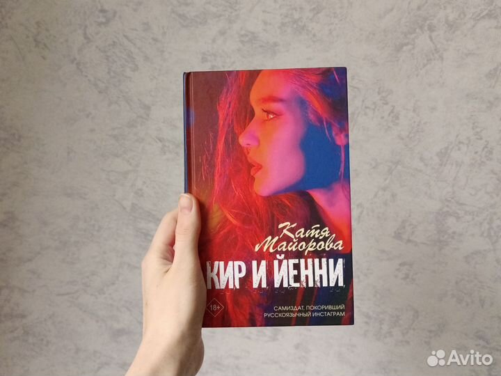 Современная проза. Кир и Йенни