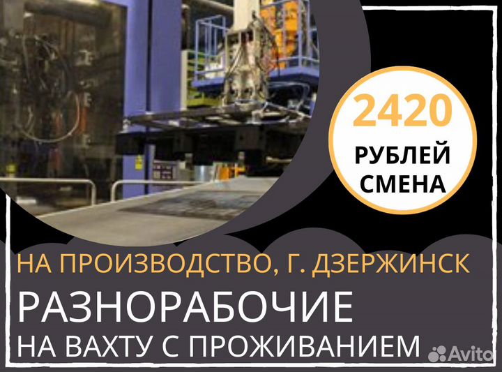 Разнорабочие на производство. Вахта в Дзержинске