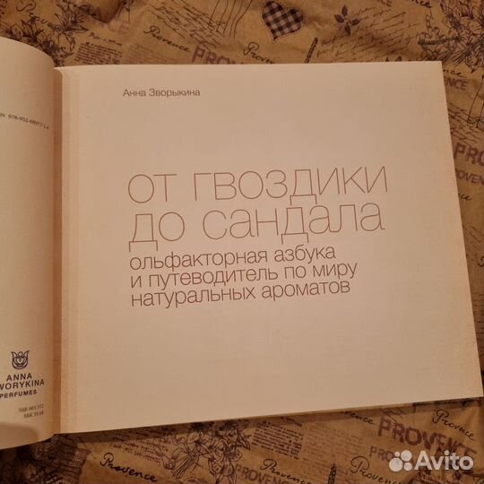 Книга От гвоздики до сандала, парфюмерия