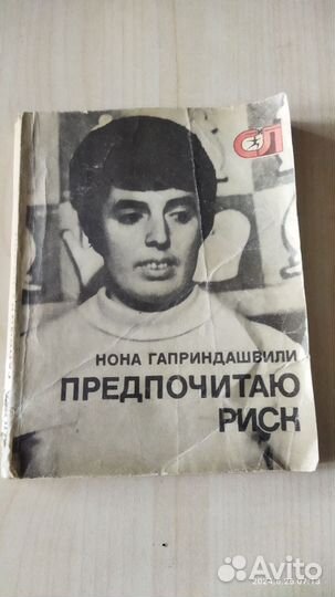Книга Ноны Гаприндашвили с личным автографом