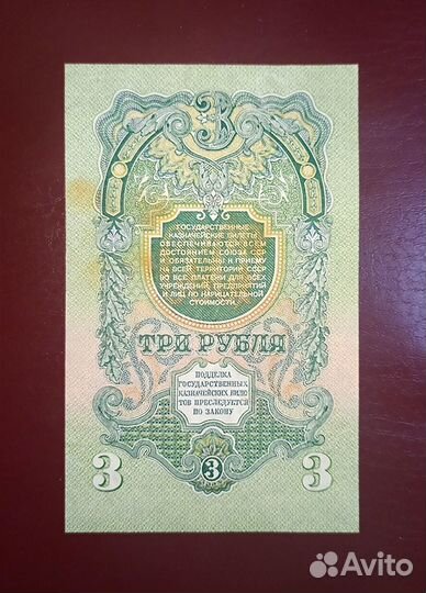 3, 5,10 р 1947-57 СССР