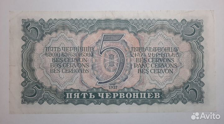 5 червонцев 1937г
