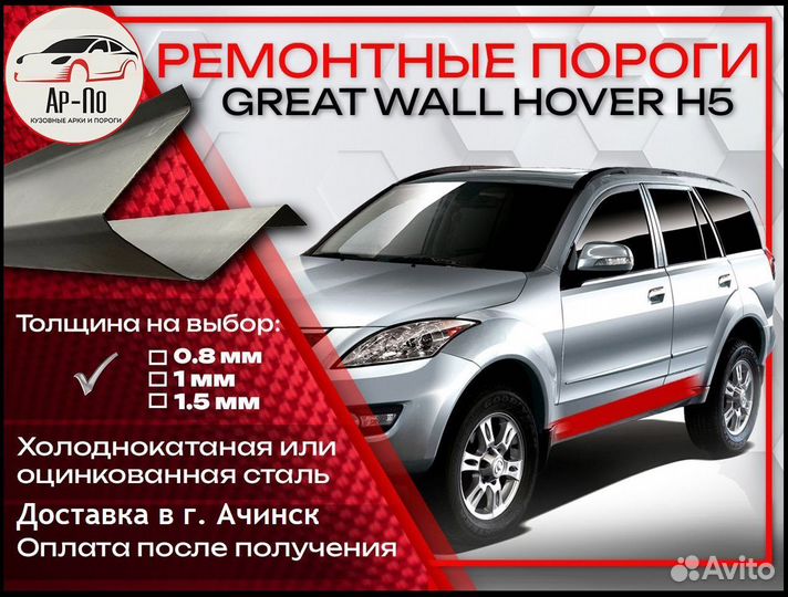 Ремонтные пороги на Great Wall Hover H3