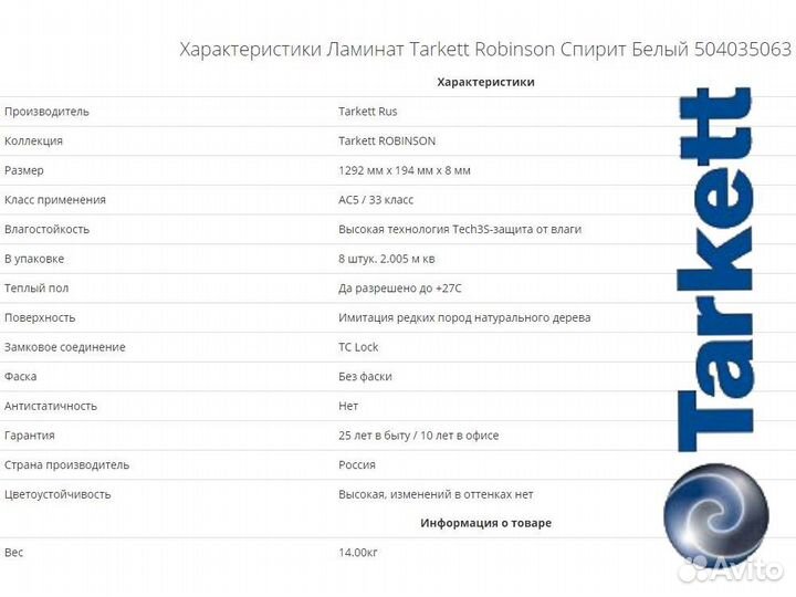 Ламинат Tarkett Robinson Spirit White 1,5 м2