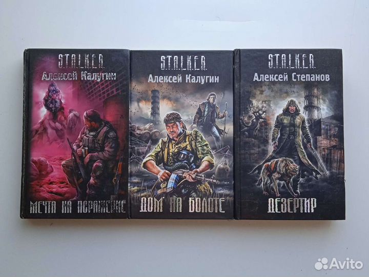 Книги из серии S. T. A. L. K. E. R
