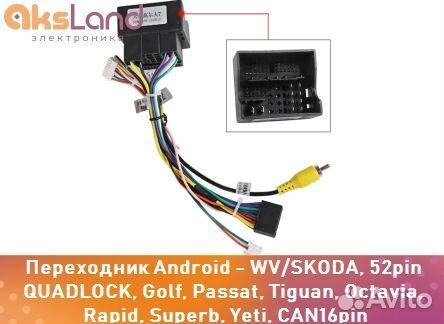 Переходник Android - WV/skoda, 52pin quadlock, Gol