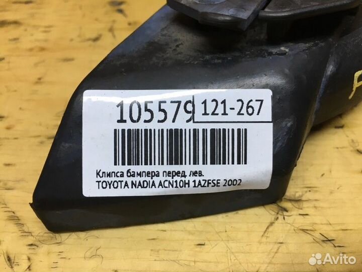 Клипса бампера передняя левая Toyota Nadia ACN10H