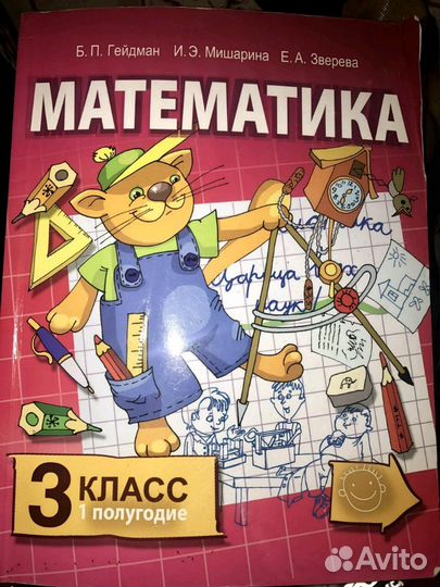 Математика. 3 класс. Первое полугодие