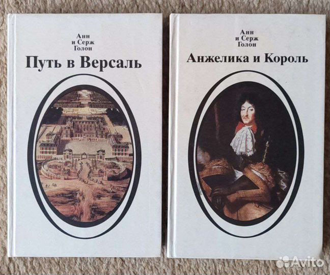 Анн и Серж Голон, книги