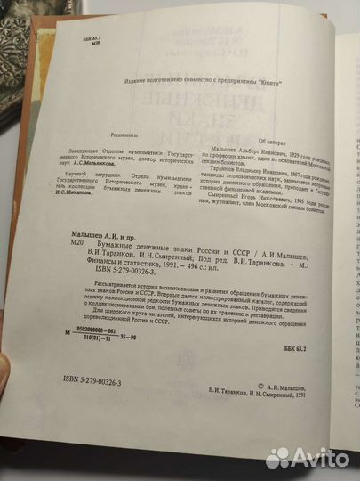 Бумажные денежные знаки России и ссср, книга, 1991