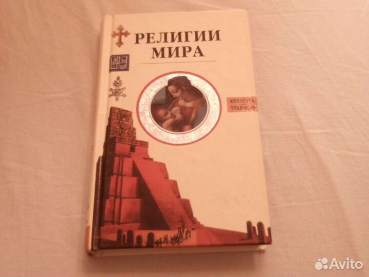 Религии мира научно-популярная книга