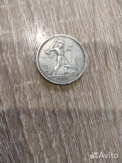 Один полтинник 1924 года