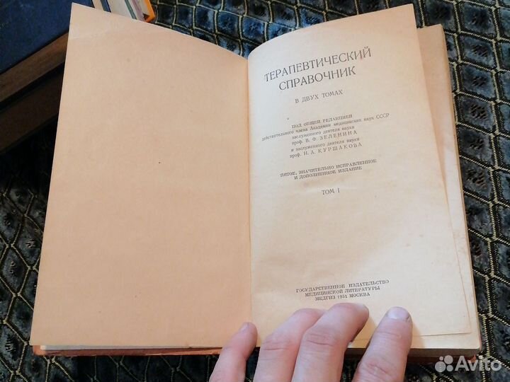 Терапевтический справочник. 1951 г