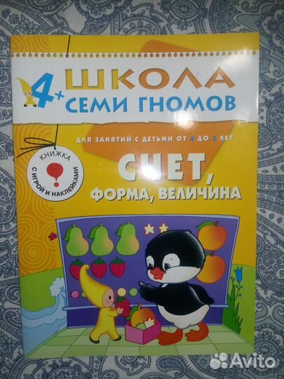 Рабочие тетради, Школа семи гномов 4+