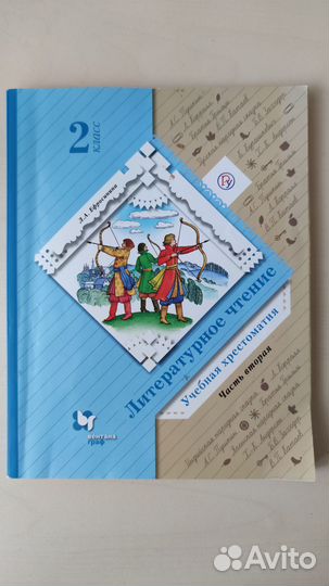 Ефросинина хрестоматия 2 класс часть 2