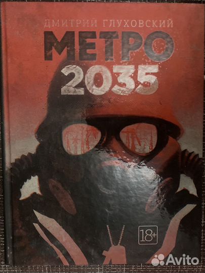 Метро 2035 Дмитрий Глуховский