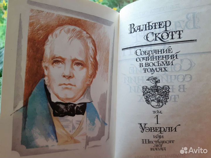 Вальтер Скотт собрание сочинений