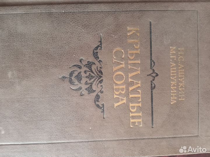 Крылатые слова