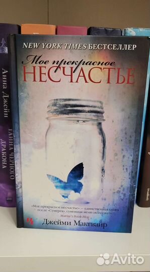 Мое прекрасное несчастье