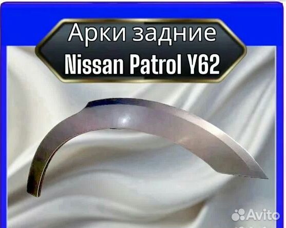 Арка задняя Nissan Patrol Y62