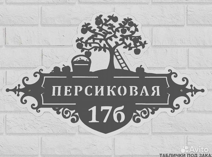 Адресная табличка металлическая